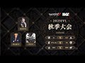 [2023秋季IVL]Identity V League Week3 Day4