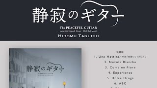 田口尋夢新CD「静寂のギター」2022年2月25日発売！
