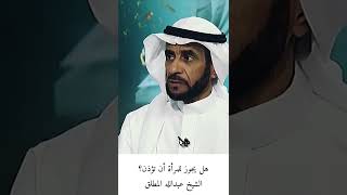 هل يجوز للمرأة أن تؤذن ؟ الشيخ عبدالله المطلق