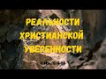 Реальности христианской уверенности. | Андрей Данилов