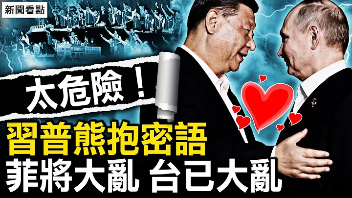 习普释折腾信号；中共鼓动菲政变；台国会冲突背后！【新闻看点 李沐阳5.17】 - 天天要闻