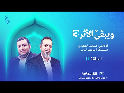 برنامج ويبقى الأثر الموسم الثالث الحلقة 11 مذكرات عدنان مسودي تأسيس ح ماس في الضفة الغربية