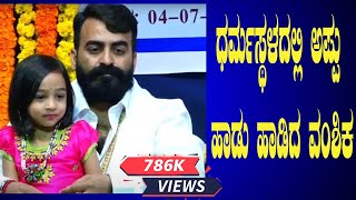 ಧರ್ಮಸ್ಥಳದಲ್ಲಿ ಅಪ್ಪು ಹಾಡು ಹಾಡಿದ ವಂಶಿಕ||U PLUS TV||