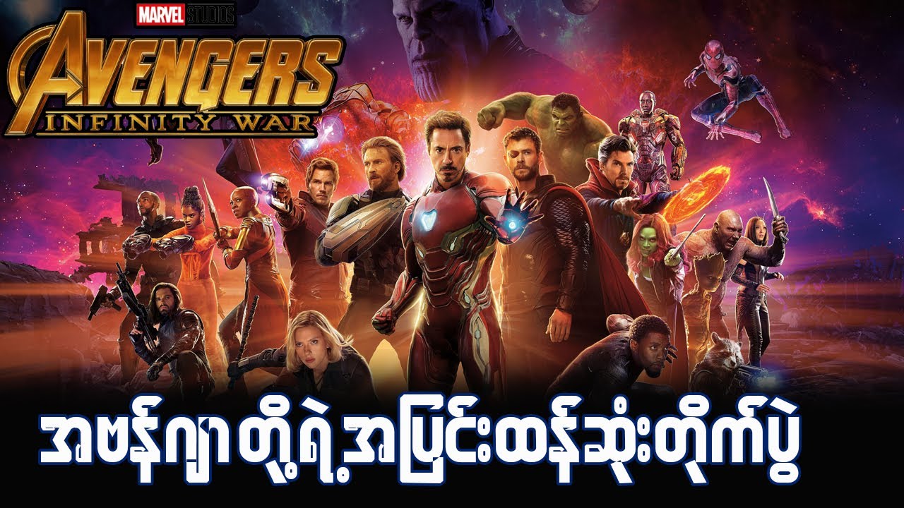 Avengers Infinity War-အဗန္ဂ်ာတို႔ရဲ႕ အျပင္းထန္ဆံုးတိုက္ပဲြ