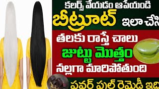 బీట్రూట్ ఇలా తీసుకుంటే జుట్టు మొత్తం నల్లగా మారిపోతుంది 😱 | Stop Hair Fall 100%