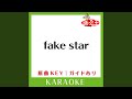 fake star (カラオケ) (原曲歌手:平井堅)