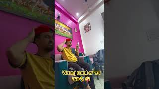 Wrong number लग गया #comedy #funny #viralvideo #shortfeed #youtubeshorts #shortvideos #ytshorts