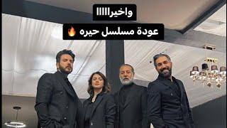 عودة عرض مسلسل حيره على قناة mbc العراق بعد التوقف بسبب رمضان