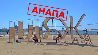 Анапа в мае. Погода, море и пляж. Без комментариев