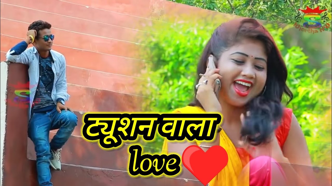     badi din bhele ge rani      new khortha video 2020