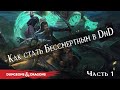 Как стать бессмертным в Dungeons & Dragons| Часть 1 | Престиж-класс