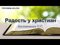 Радость у христиан. Костюченко П.Г. Проповедь. МСЦ ЕХБ