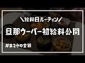 【給料日ルーティン】夫のウーバーイーツ配達員初給料/夫婦2人暮らし/料理ルーティン【節約生活】