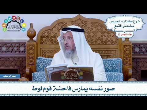  صور نفسه يمارس فاحشة قوم لوط عثمان الخميس