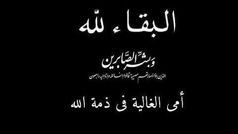 انتقلت امي إلى رحمة الله ليلة الجمعه الله يرحمها  ادعوا لها بالمغفرة والرحمة