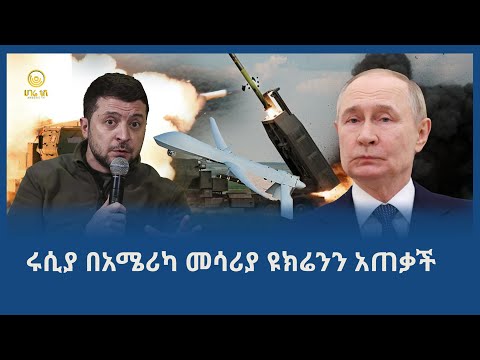 ሩሲያ በአሜሪካ መሳሪያ ዩክሬንን አጠቃች ሀገሬ ቴቪ