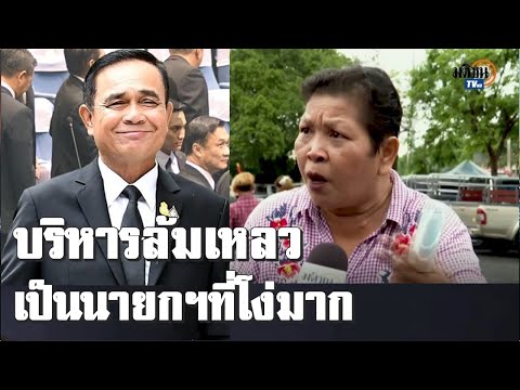 "ไทยไม่ทน" อัด "ประยุทธ์" นายกฯ โง่มาก บริหารประเทศล้มเหลว  : Matichon TV