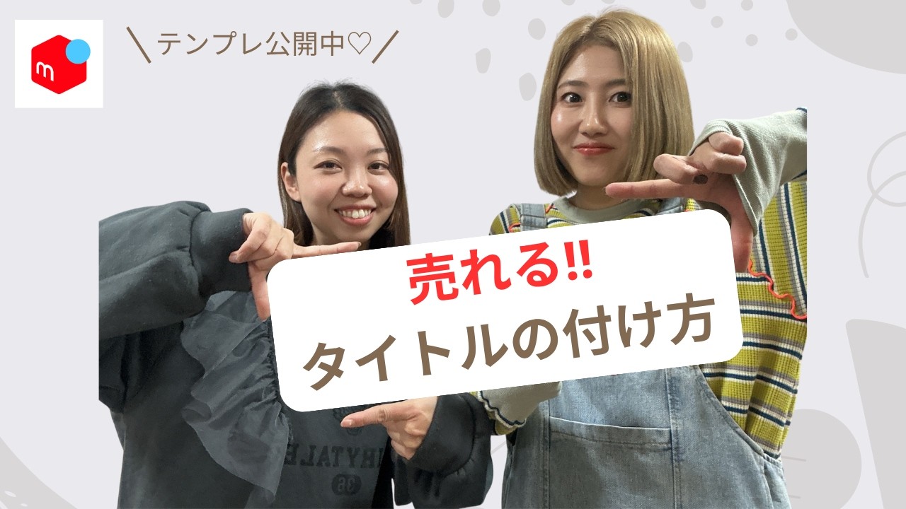保存版】メルカリで売れるタイトル＆説明文 テンプレ全部公開✨ - YouTube