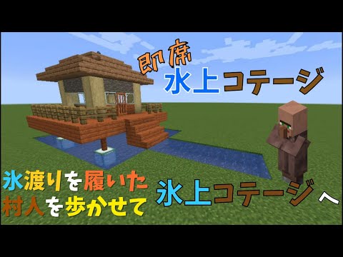 マイクラ 即席 水上コテージで氷渡りを履いた村人が歩くと氷上コテージに変えれるのか ぐりほんマイクラ ３４８ Youtube