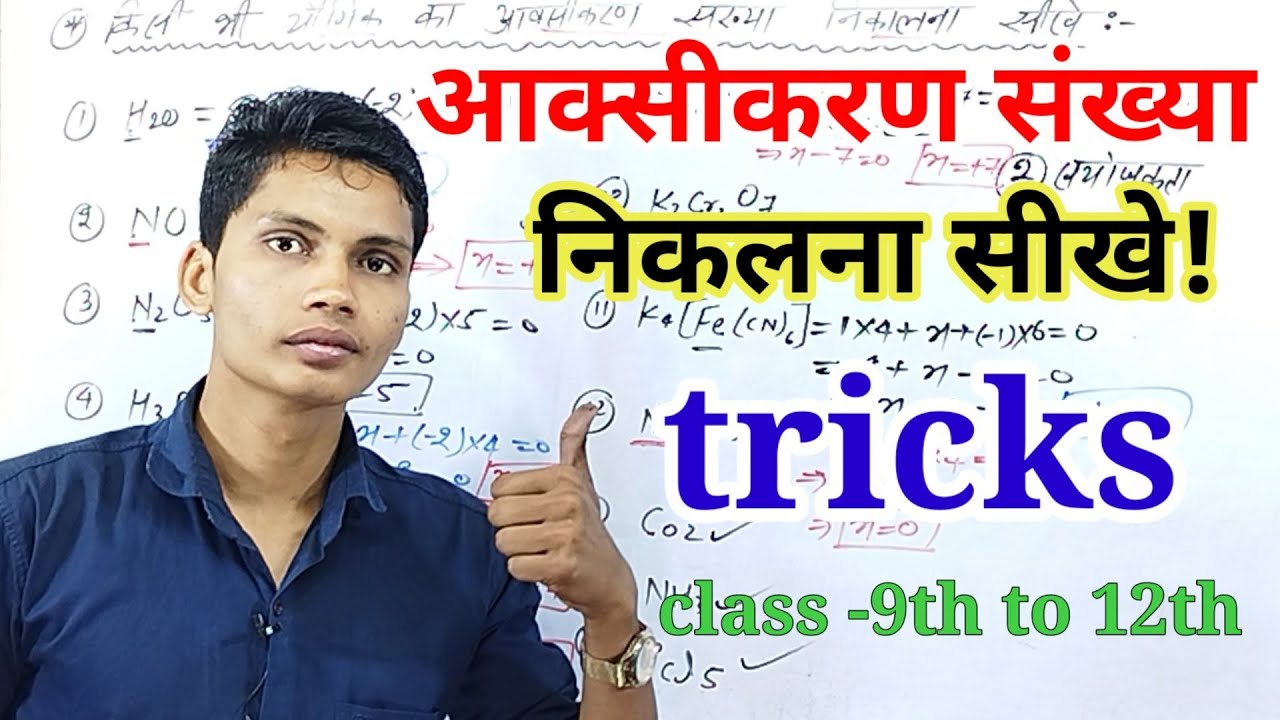 ऑक्सीकरण संख्या कैसे निकाले || aksikaran sankhya kaise nikale class 11 || oxidation number trick