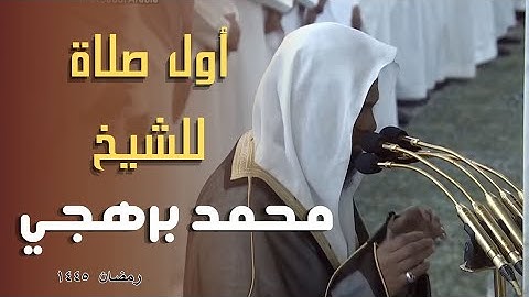 أول صلاة للشيخ محمد برهجي في الحرم النبوي ليلة 1 رمضان 1445هـ - ماتيسر من فواتح سورة البقرة