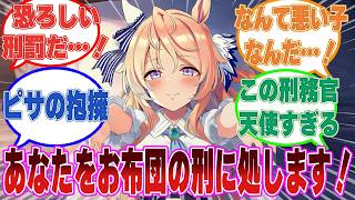 仕事で無理をするトレーナーを強制的にベッドに連れていき、がっつり抱き着くことで強制的に休息を取らせる『お布団の刑』に処した悪いピサ【ウマ娘/まとめ/反応集】のサムネイル