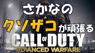 【途中抜けされすぎて奇声】さかなのクソザコが頑張るCall of Duty®: Advanced Warfare 13　CoD:AW