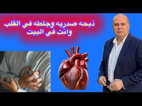 لو لوحدك في البيت ازاي تنقذ نفسك لو عندك ألم في صدرك واعراض جلطه في القلب