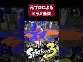 元プロがヒラメが丘団地で無双してきた #スプラトゥーン3 #splatoon3 #スプラ3 #スプラトゥーン #デュアルスイーパー
