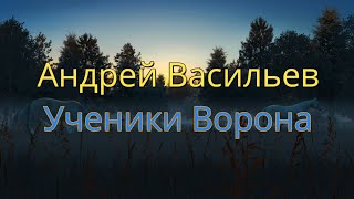 Ученики Ворона. Андрей Васильев