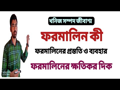 ভিডিও: ফরমালডিহাইড শরীরে কী করে?