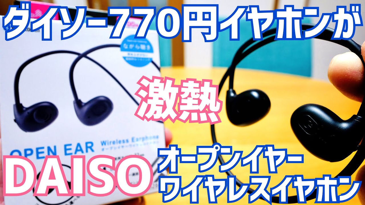 Daiso's 770 yen Bluetooth earphones are hot! OpenBT001 open-ear