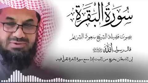 سورة البقرة {كاملة} دون إعلانات داخلها تحصين المنزل الشيخ سعود الشريم surah baqarah Saud Shuraim