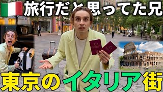 2泊3日のイタリア旅行が東京のイタリア街だったら兄はどうする!?【ドッキリ】