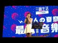 20160730 三創 同人の夏祭 最高! 音樂賞【任媛媛】わかっていたはず (夢幻遊戲 ED)