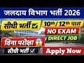 जलदाय विभाग भर्ती 2026 || Jalday Vibhag Bharti 2026 | सरकारी नौकरी 2026 🔥