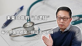 未来30年的“大逻辑”  每个中国人都是“辩证法”大师