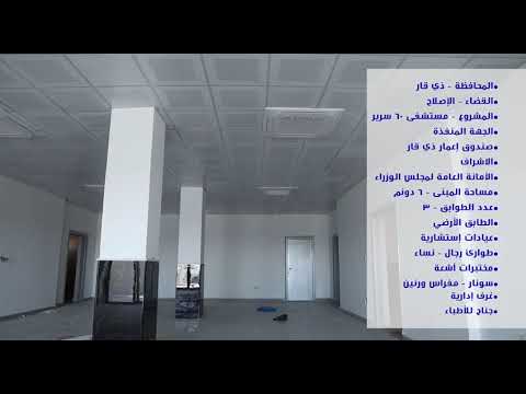 ضمن مشاريع صندوق اعمار ذي قار مستشفى الإصلاح صرح طبي جديد يقترب من الافتتاح