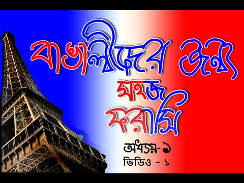 French for Bengali/Bangalee Beginners | Chap-1 | Part-1