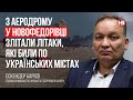 З аеродрому у Новофедорівці злітали літаки, яки били по українських містах – Ескендер Барієв