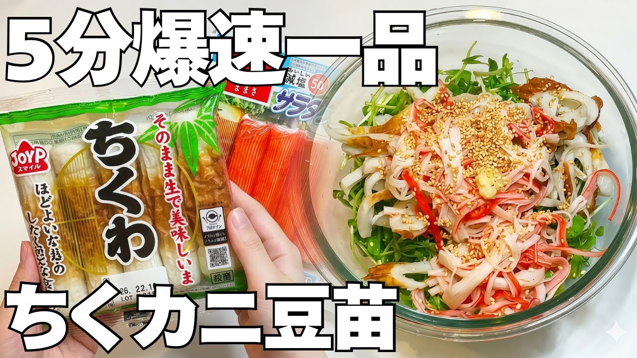 節約レシピの決定版。豆苗とカニカマの彩り豊かな「作り置き」が便利