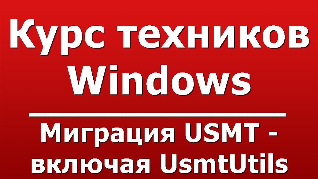 Миграция USMT - включая UsmtUtils