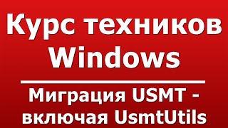 USMT Migration - Including UsmtUtils