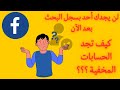 اخفاء حساب الفيسبوك من محرك البحث | اخفاء الملف الشخصي #facebook2023