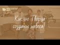 &quot;Кистью Творца созданы небеса!&quot;