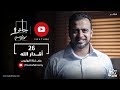 26 - أقدار الله - حائر - مصطفى حسني