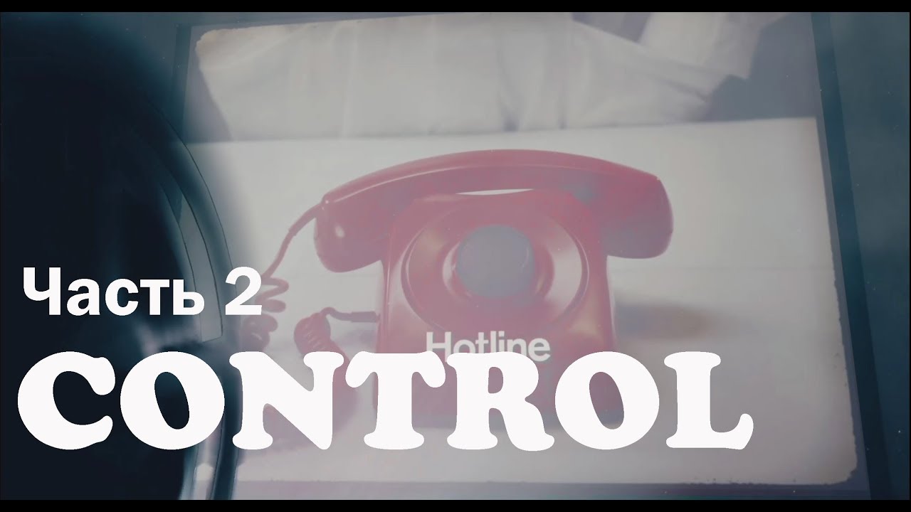Control на русском текст. Control на русском текст