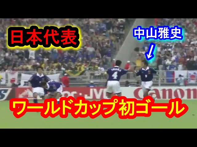 1998年フランスワールドカップ予選リーグジャマイカ戦。中山雅史の日本