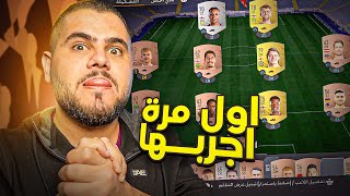 اول مرة بجرب اللعب ضد المعرقين اون لاين 🥲🥲💔 - FIFA 23