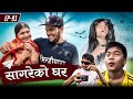  sagare ko gharepisode 91nepali comedy serialby sagar pandey22 april 2023